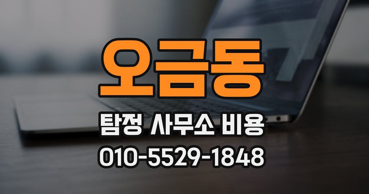 오금동 탐정 사무소 비용