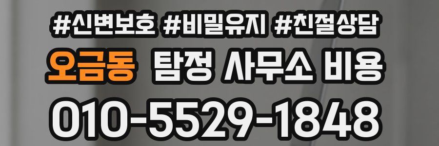 오금동 탐정 사무소 비용