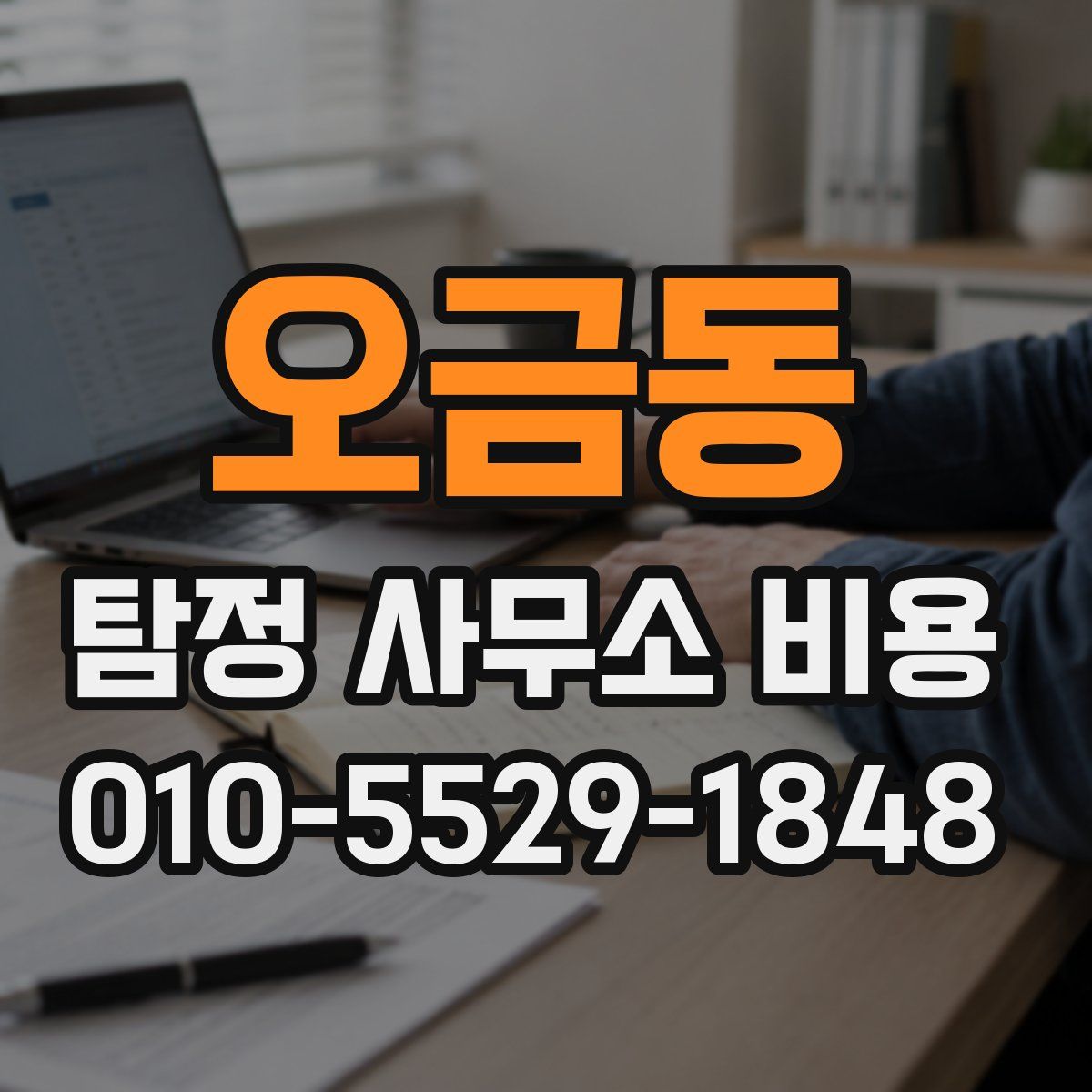 오금동 탐정 사무소 비용