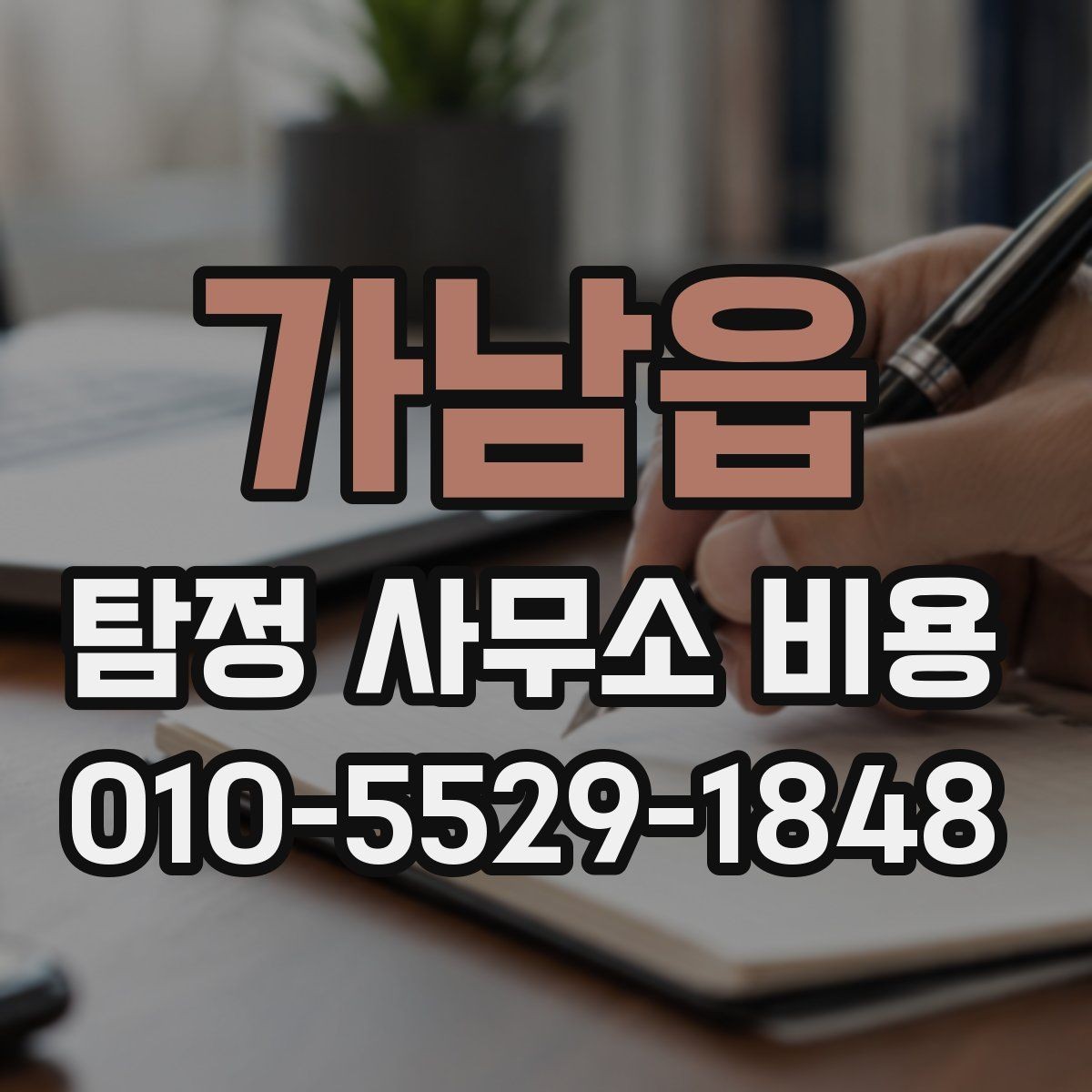 가남읍 탐정 사무소 비용 비교 시 함께 검토할 질문