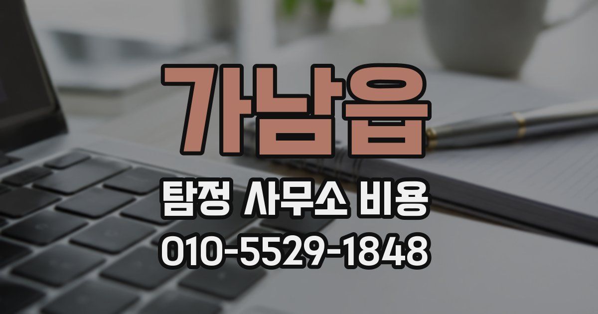 가남읍 탐정 사무소 비용