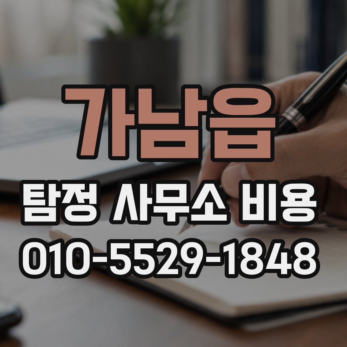 가남읍 탐정 사무소 비용