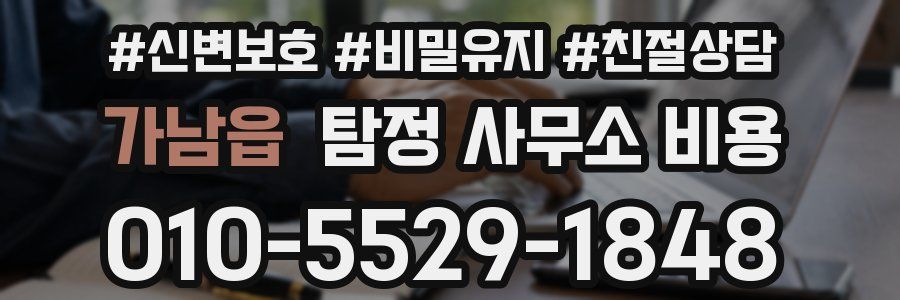 가남읍 탐정 사무소 비용