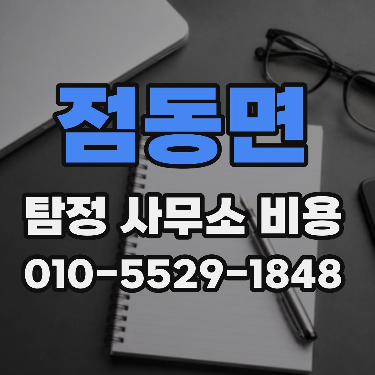 점동면 탐정 사무소 비용