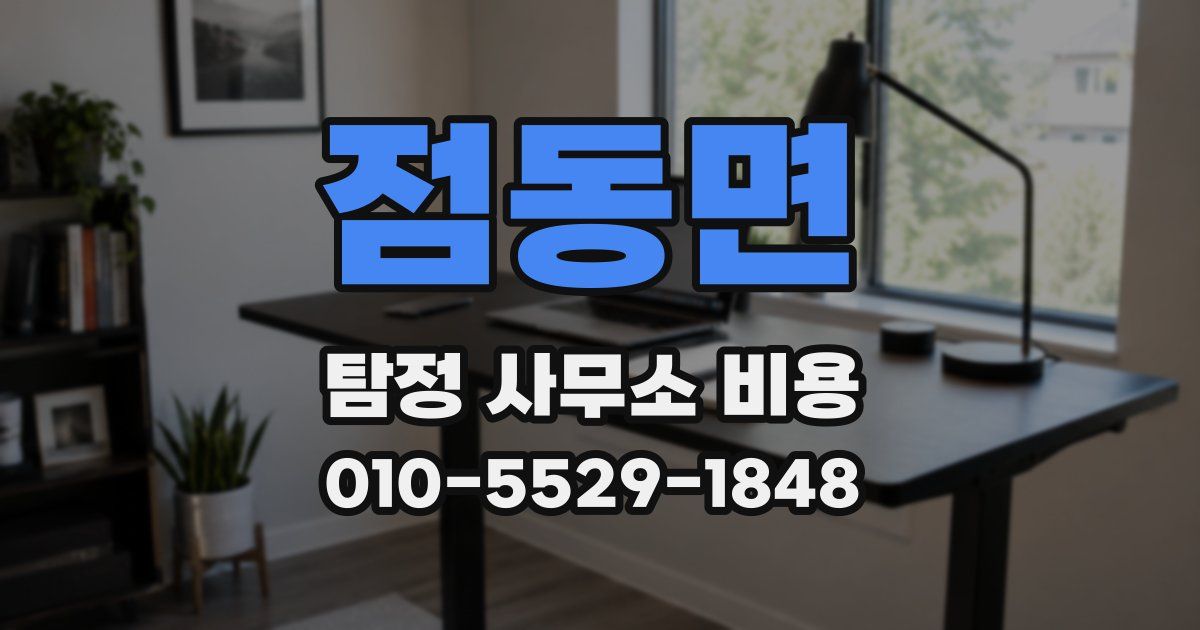 점동면 탐정 사무소 비용