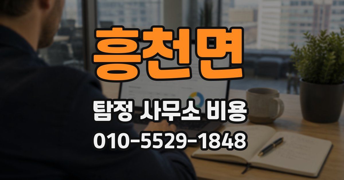 흥천면 탐정 사무소 비용