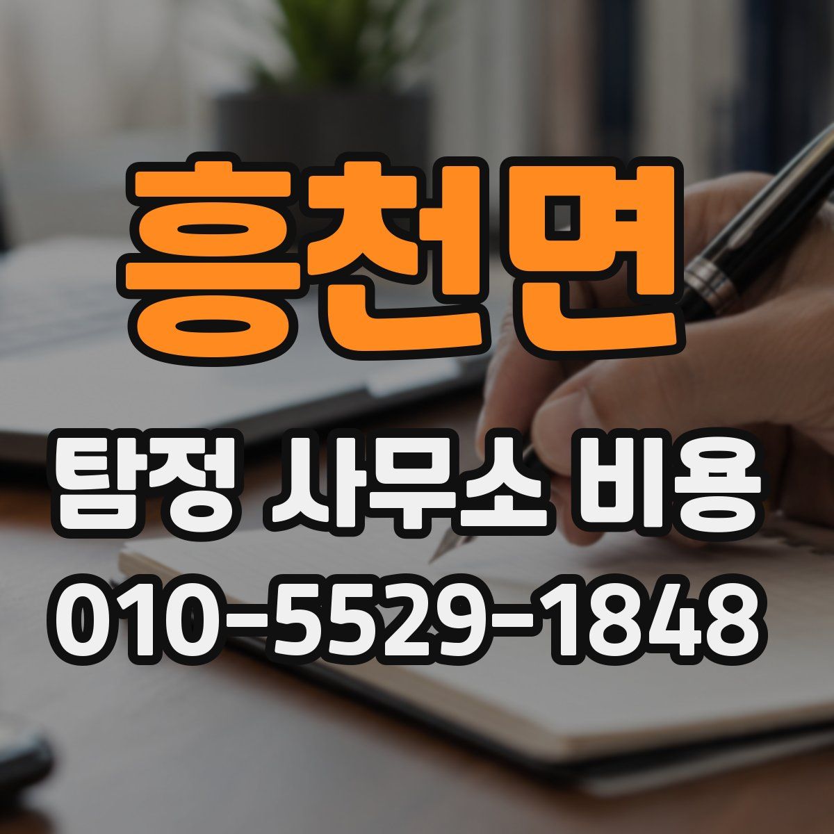흥천면 탐정 사무소 비용
