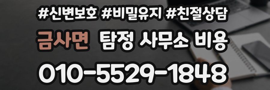 금사면 탐정 사무소 비용
