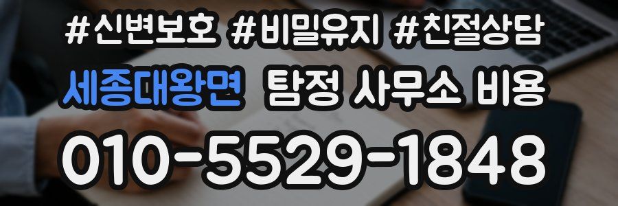 세종대왕면 탐정 사무소 비용