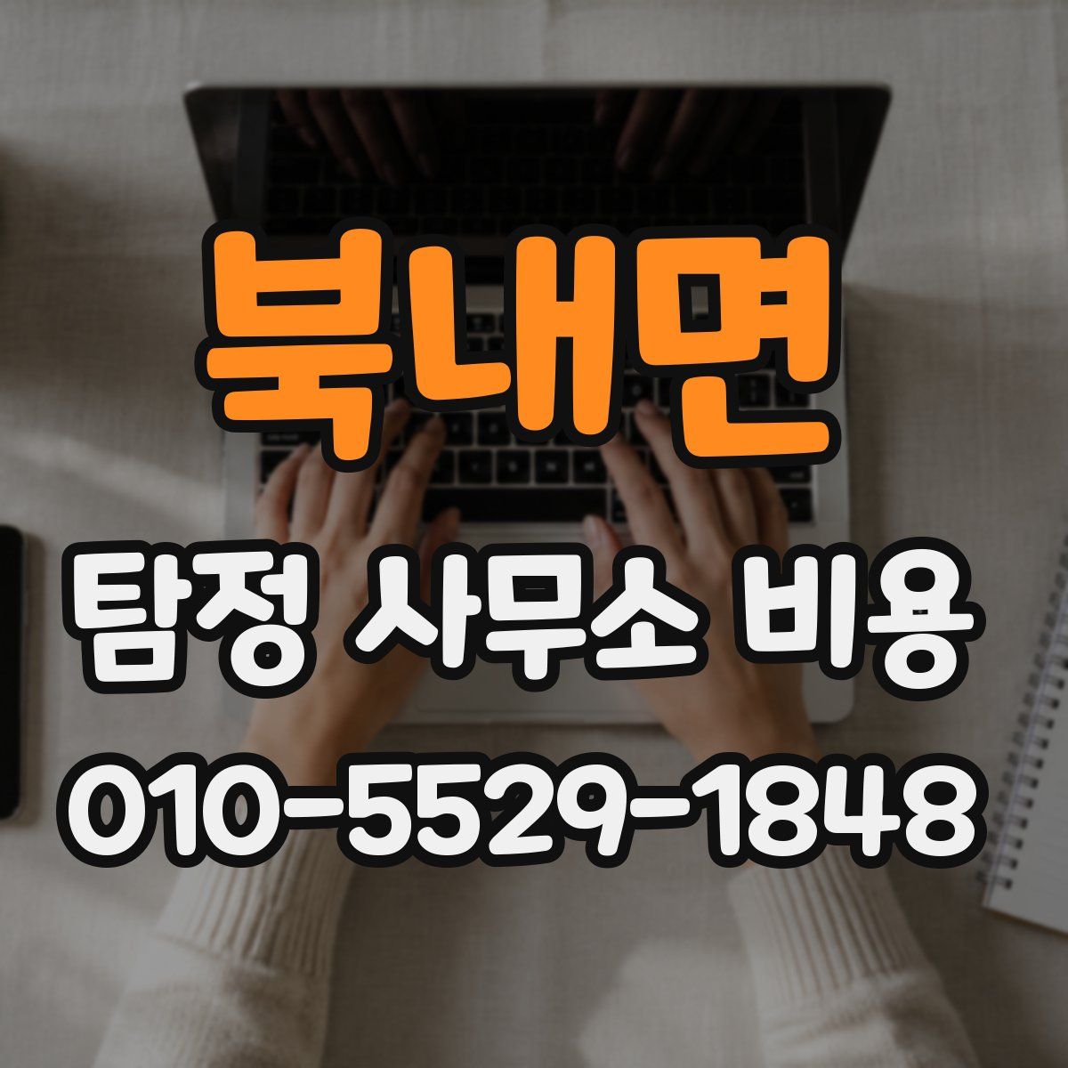 북내면 탐정 사무소 비용