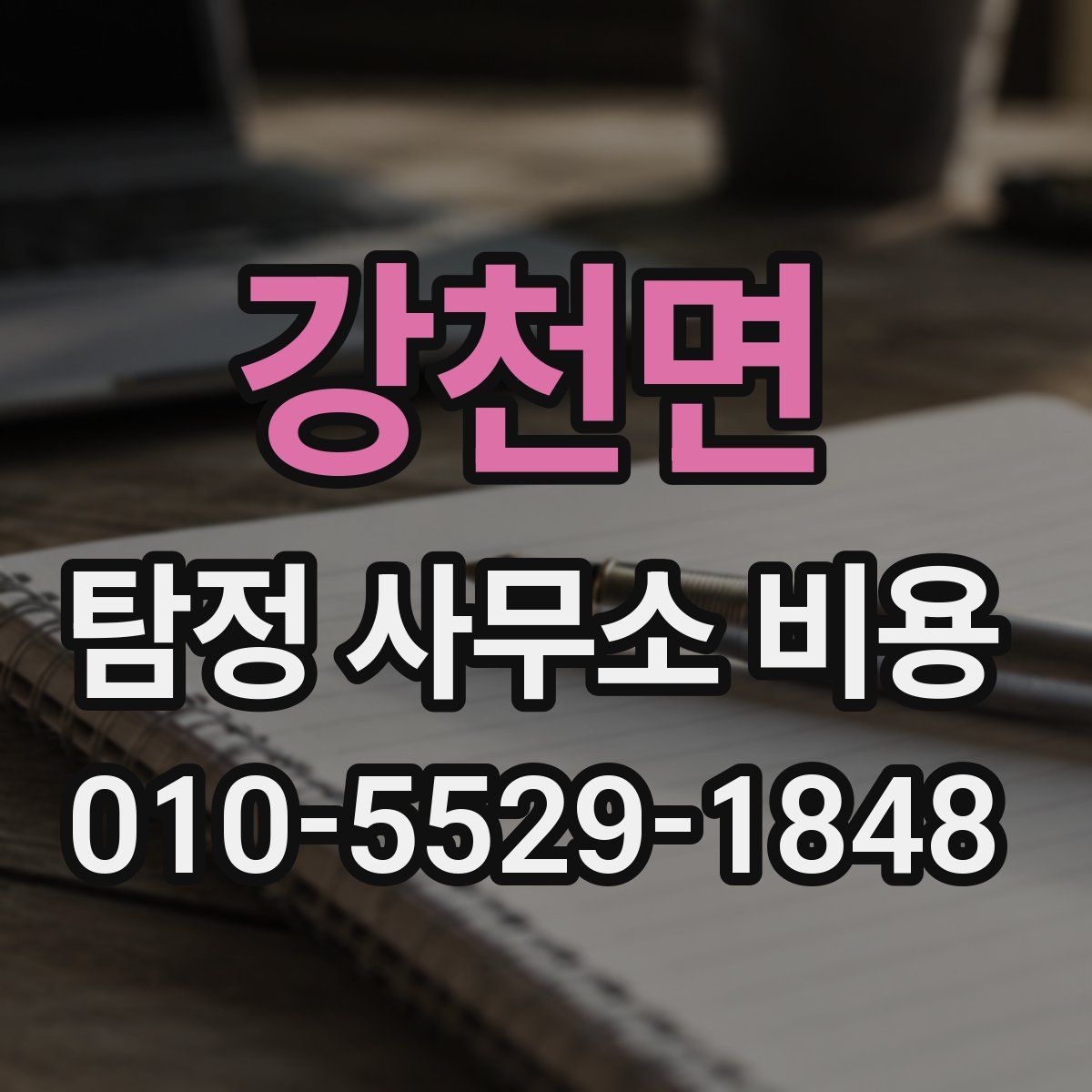 강천면 탐정 사무소 비용
