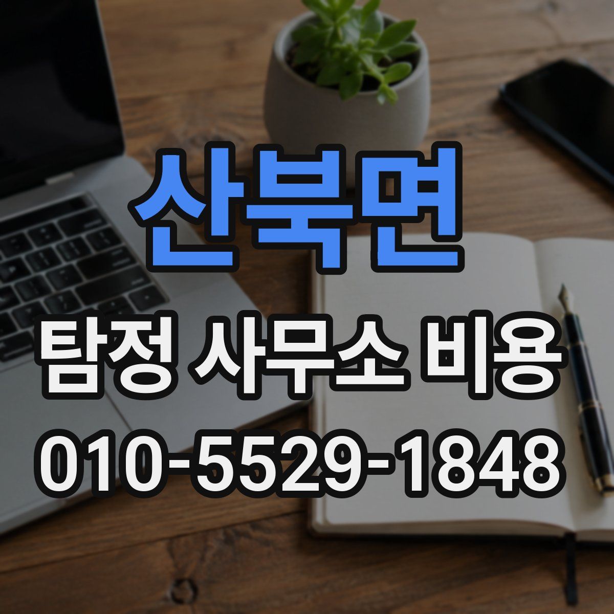 산북면 탐정 사무소 비용