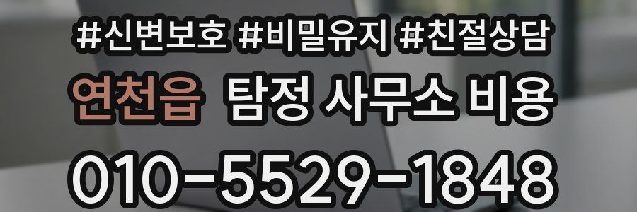 연천읍 탐정 사무소 비용