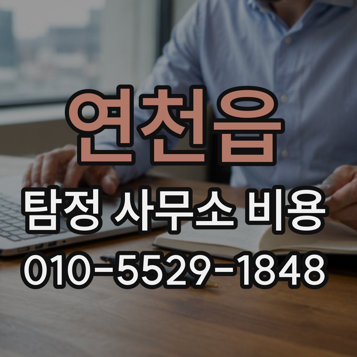 연천읍 탐정 사무소 비용