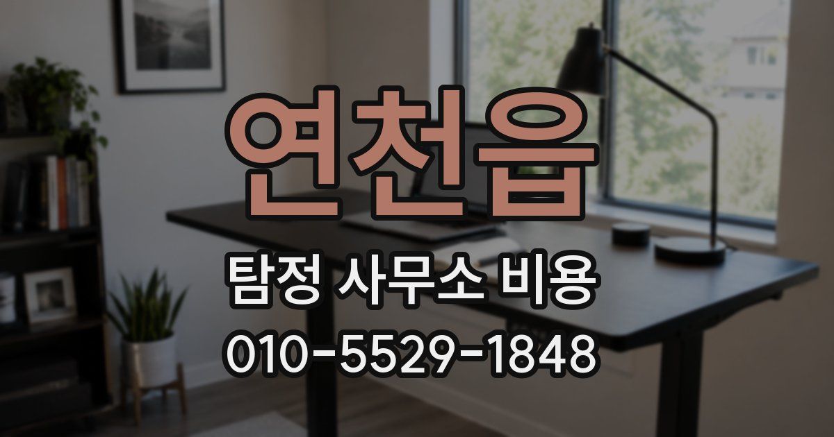 연천읍 탐정 사무소 비용