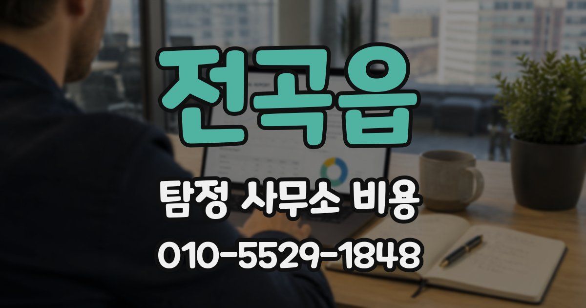 전곡읍 탐정 사무소 비용