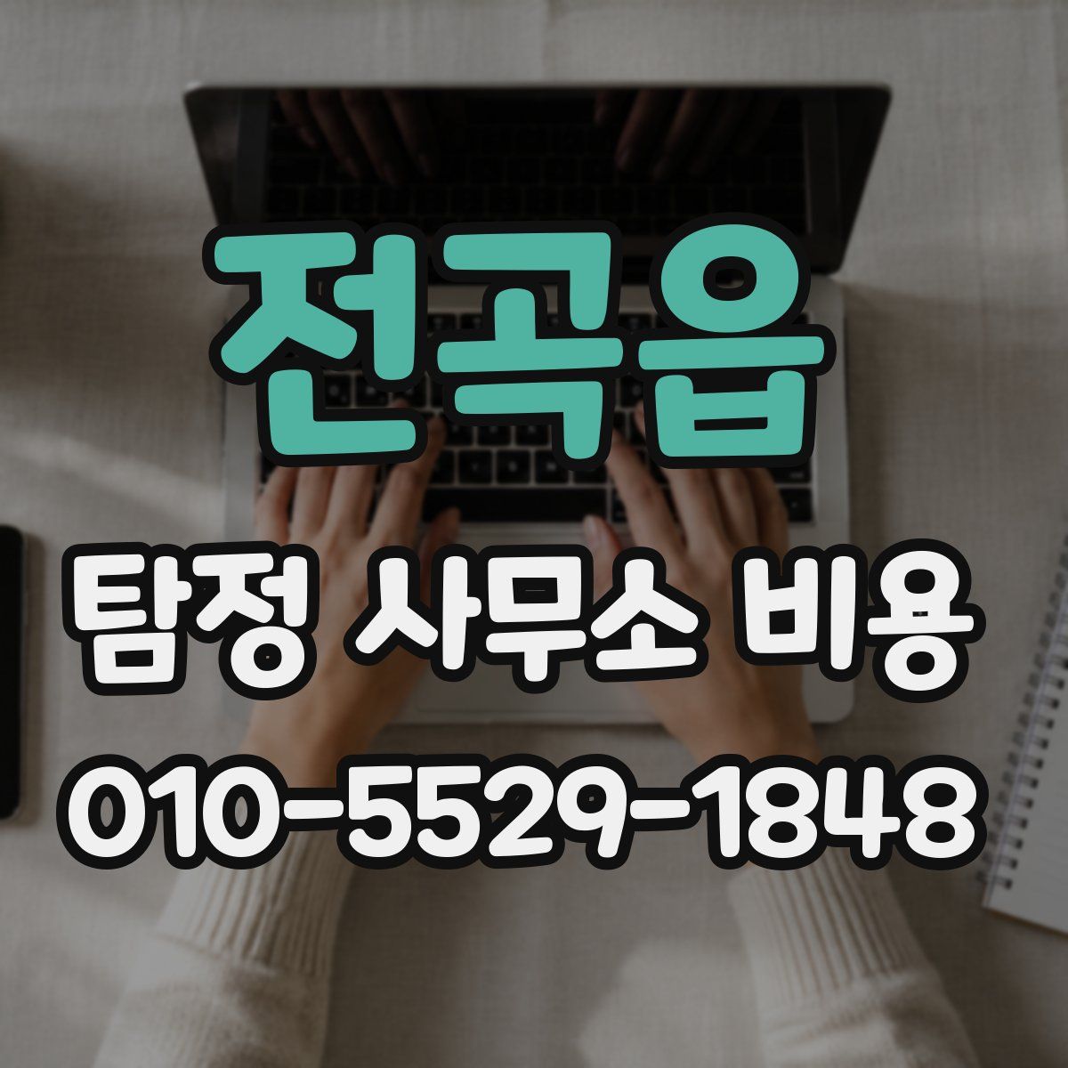 전곡읍 탐정 사무소 비용