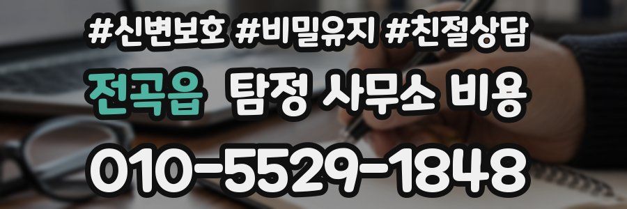 전곡읍 탐정 사무소 비용