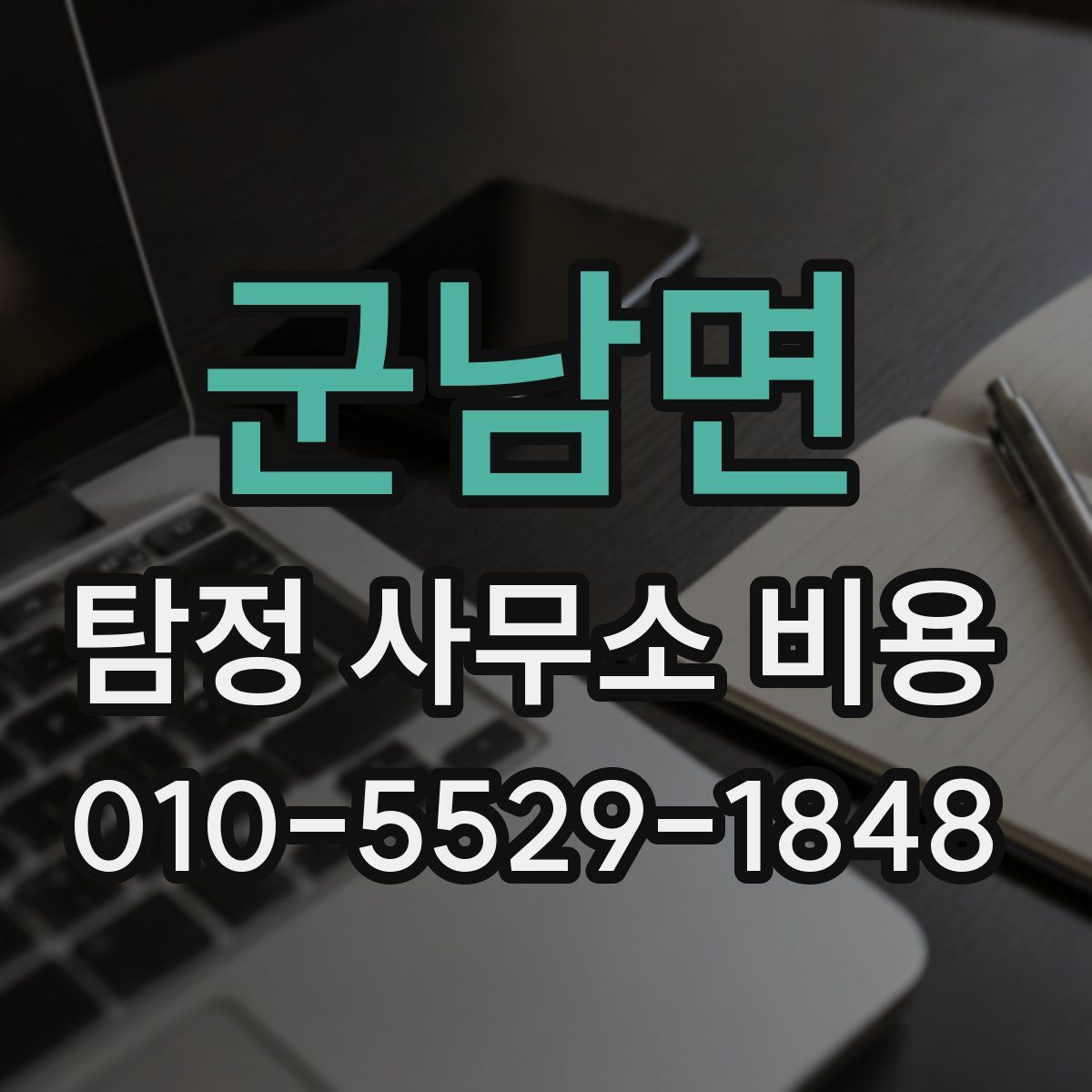 군남면 탐정 사무소 비용