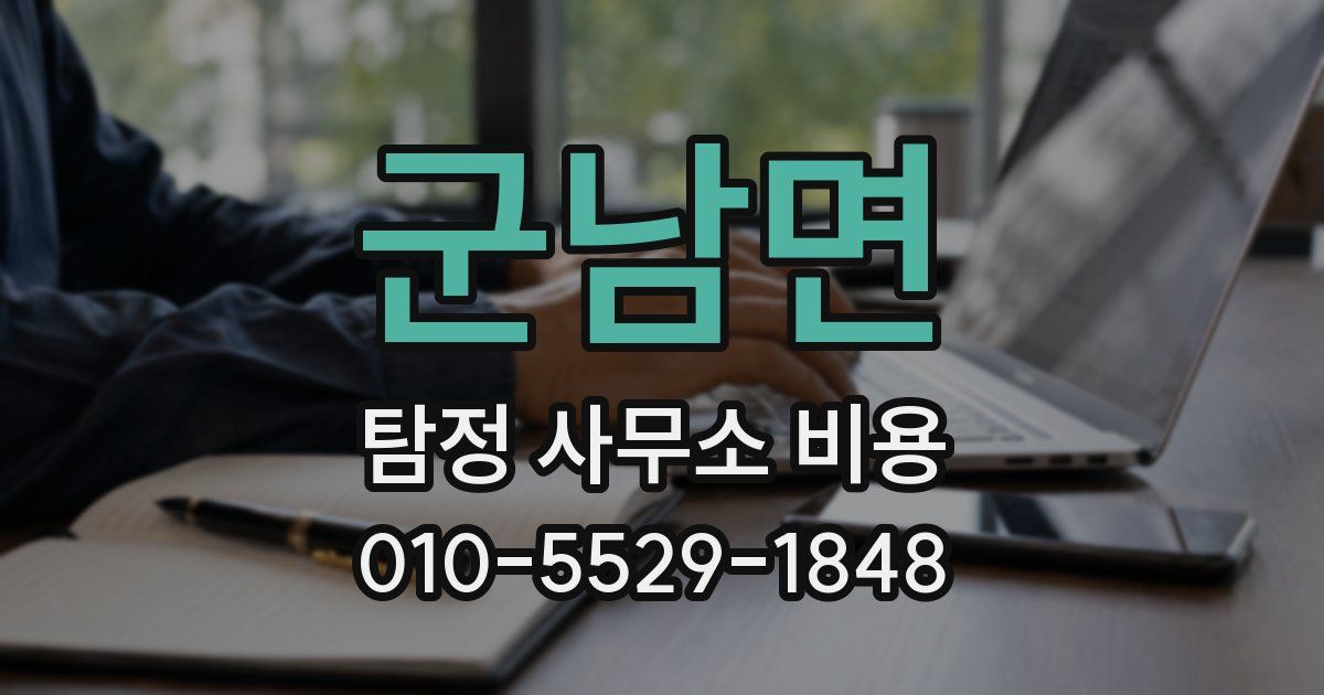 군남면 탐정 사무소 비용