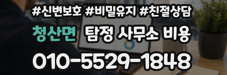 청산면 탐정 사무소 비용