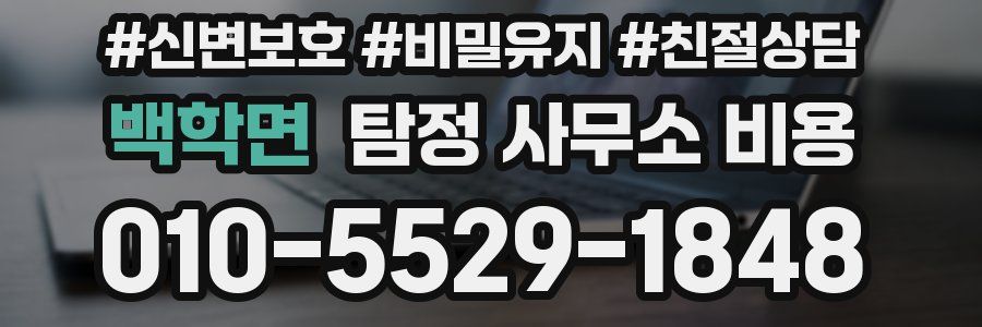 백학면 탐정 사무소 비용