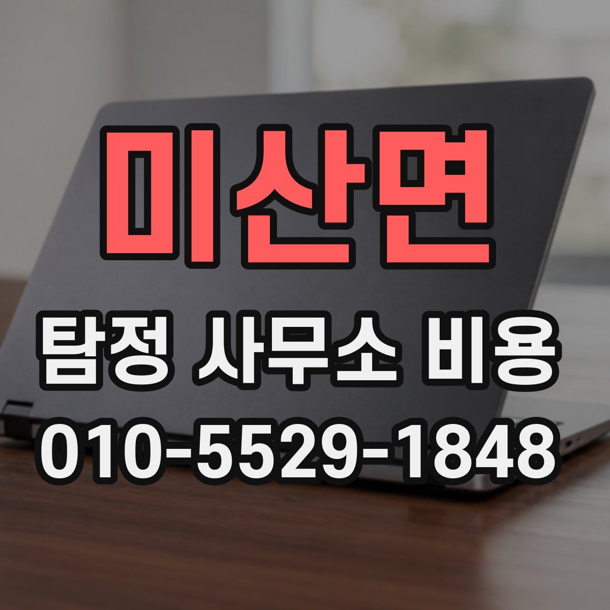 미산면 탐정 사무소 비용