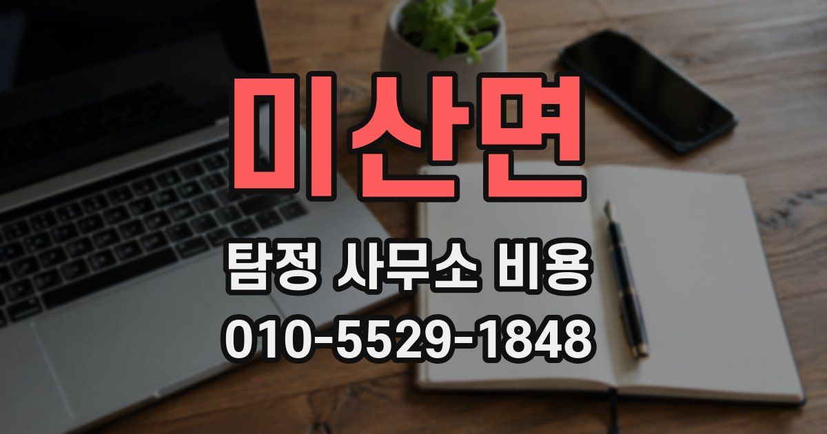 미산면 탐정 사무소 비용