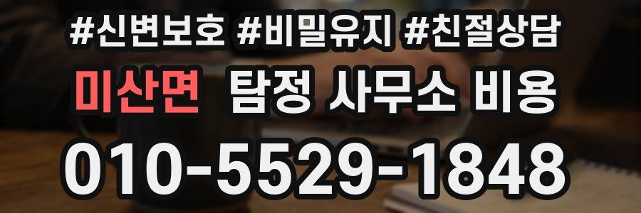 미산면 탐정 사무소 비용