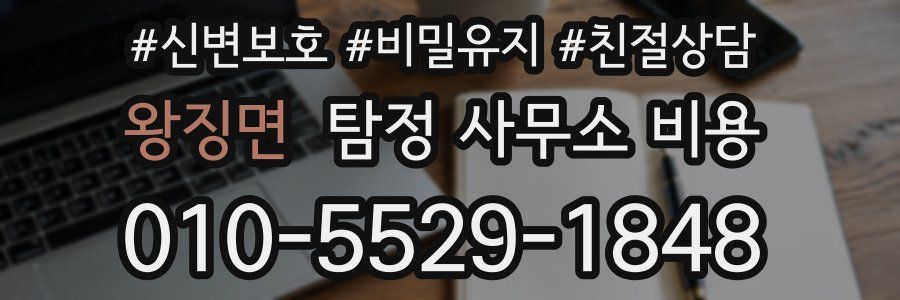 왕징면 탐정 사무소 비용
