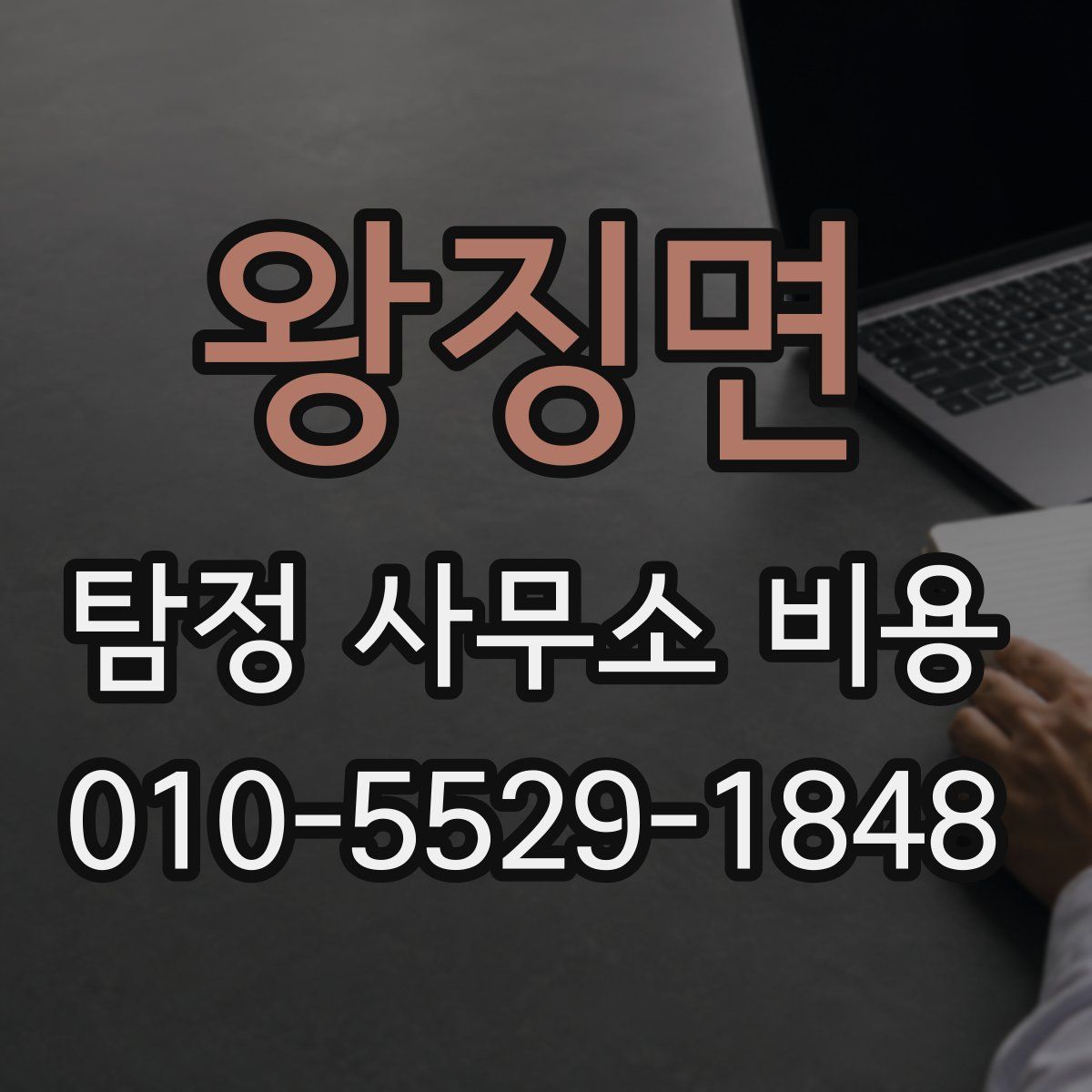 왕징면 탐정 사무소 비용
