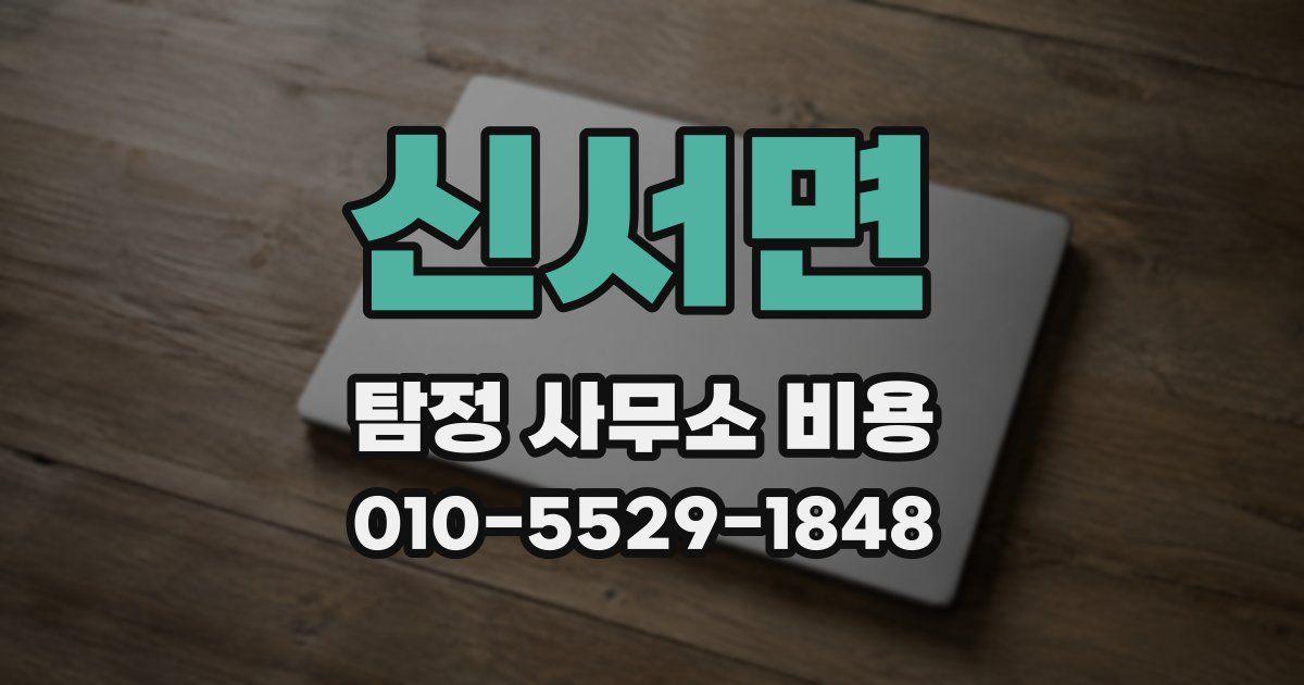 신서면 탐정 사무소 비용