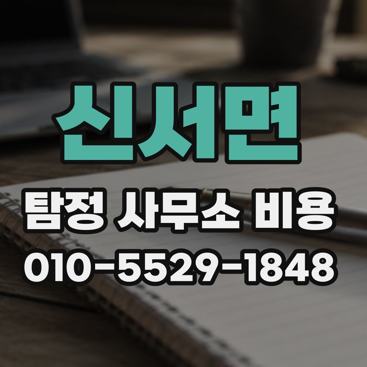 신서면 탐정 사무소 비용
