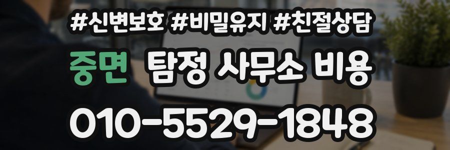 중면 탐정 사무소 비용