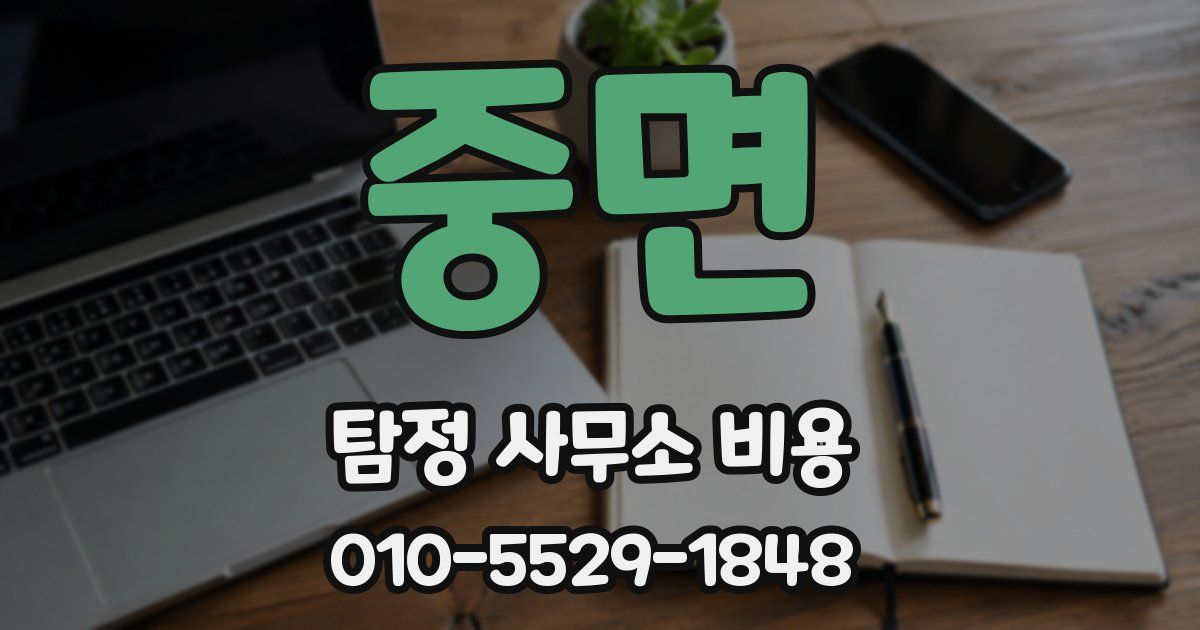 중면 탐정 사무소 비용