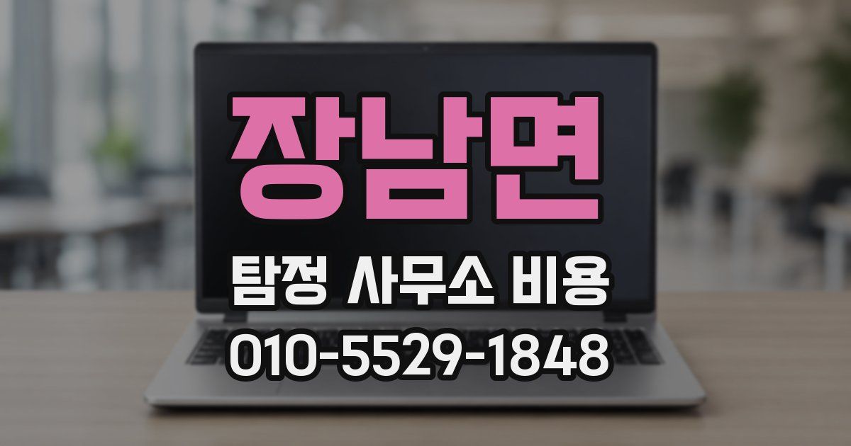 장남면 탐정 사무소 비용