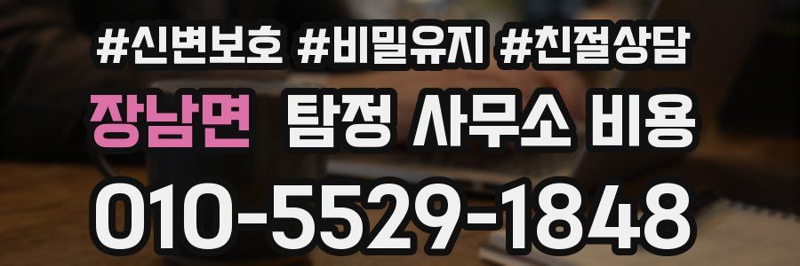 장남면 탐정 사무소 비용