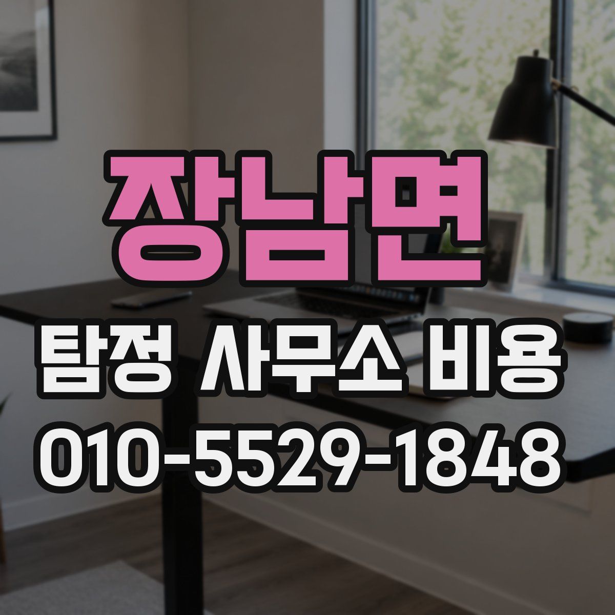 장남면 탐정 사무소 비용