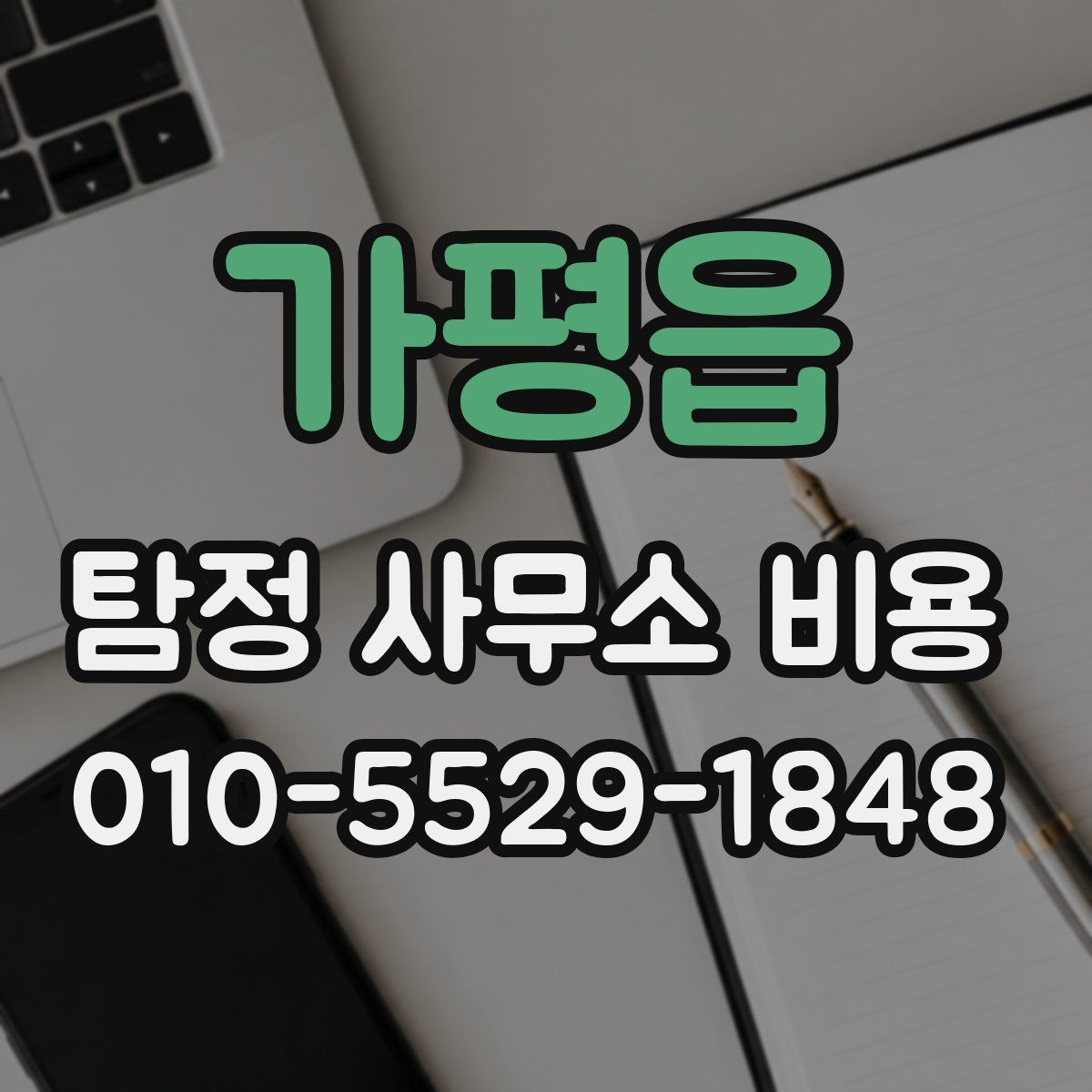 가평읍 탐정 사무소 비용