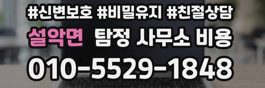 설악면 탐정 사무소 비용
