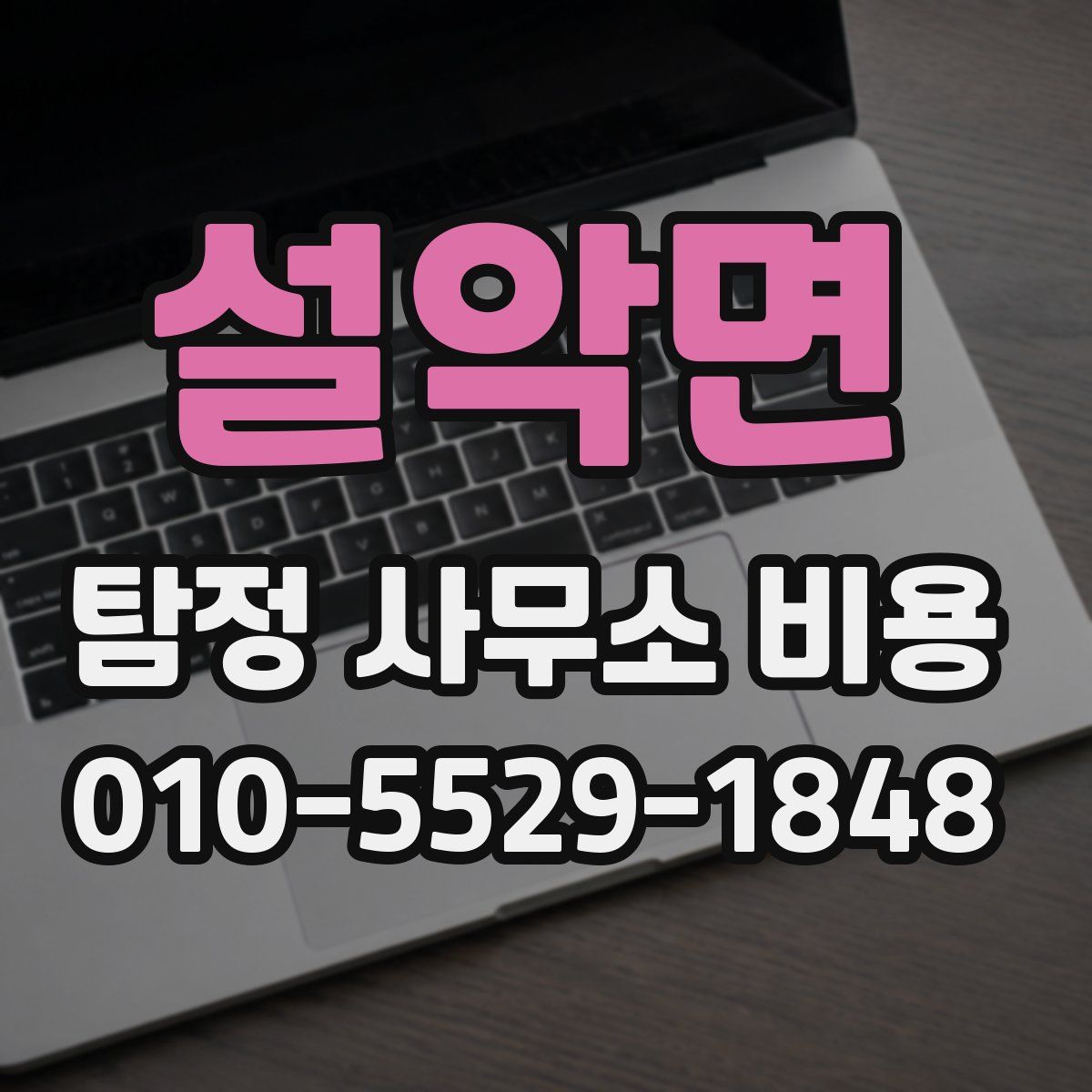 설악면 탐정 사무소 비용