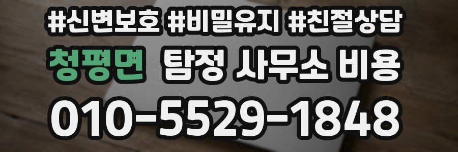 청평면 탐정 사무소 비용