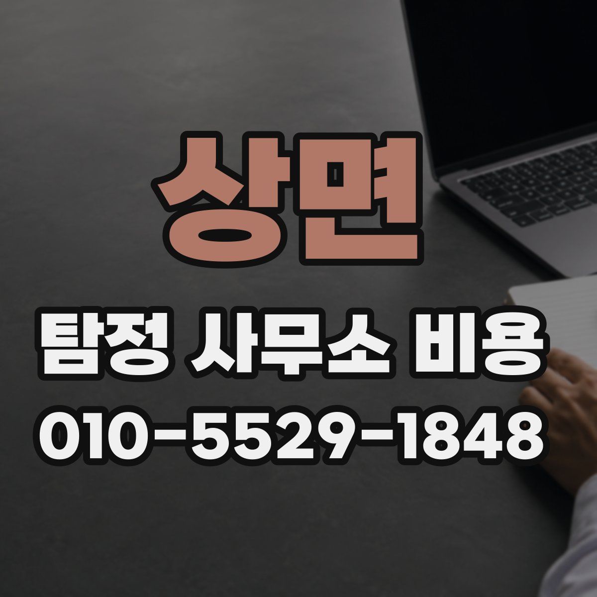 상면 탐정 사무소 비용