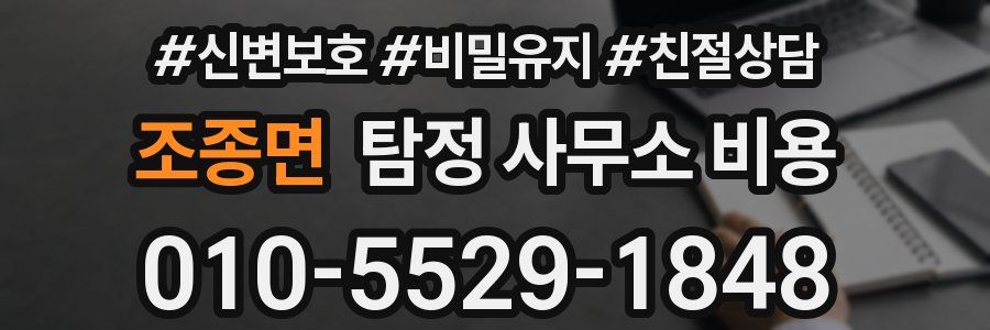 조종면 탐정 사무소 비용