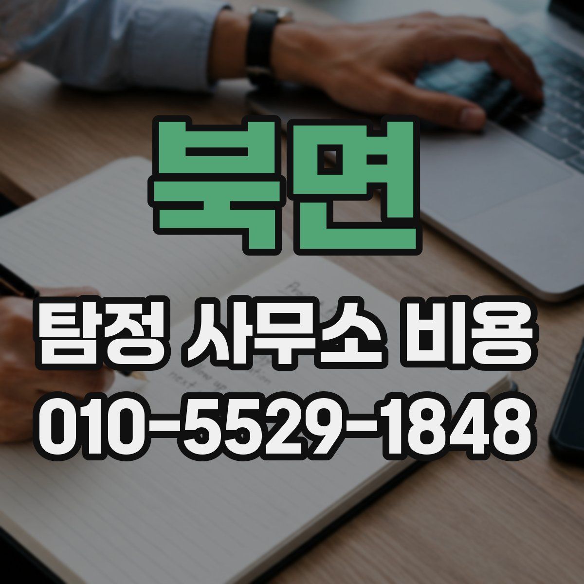 북면 탐정 사무소 비용