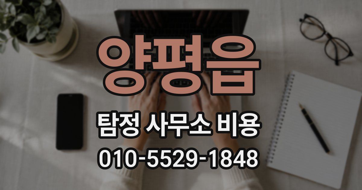 양평읍 탐정 사무소 비용