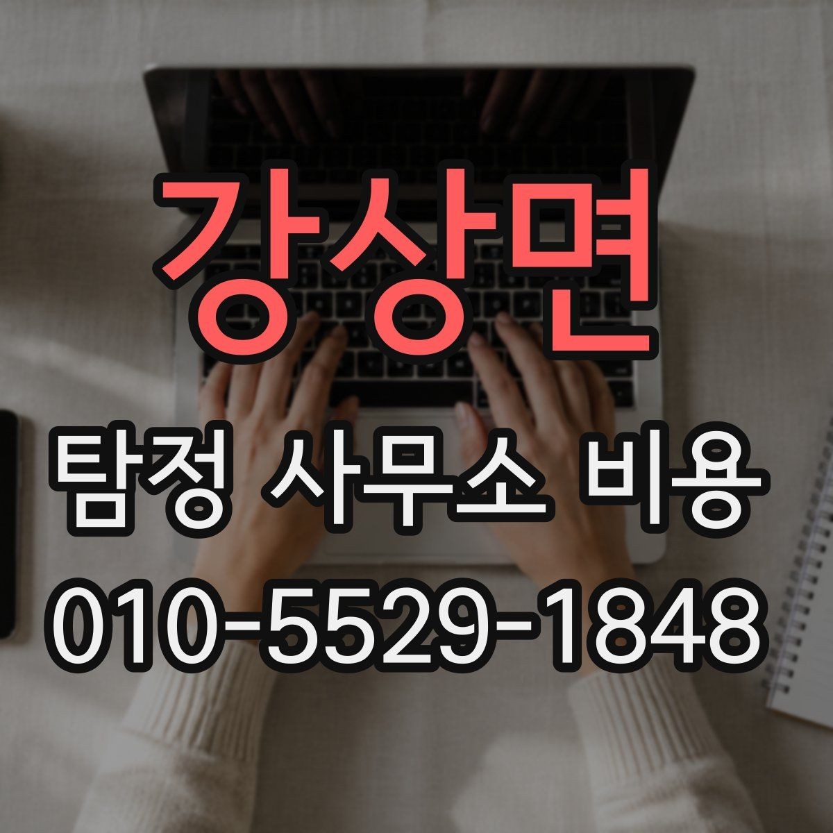 강상면 탐정 사무소 비용 관련 안내를 읽을 때 볼 점