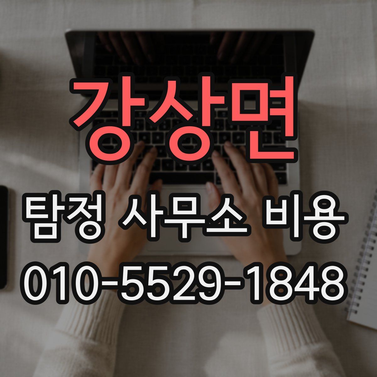강상면 탐정 사무소 비용