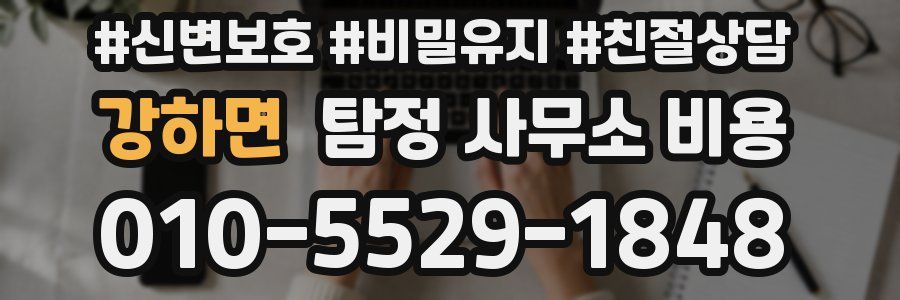 강하면 탐정 사무소 비용