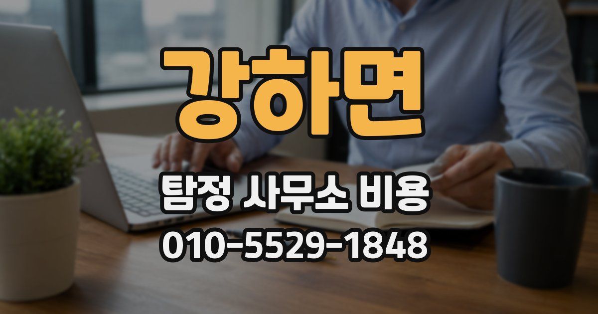 강하면 탐정 사무소 비용